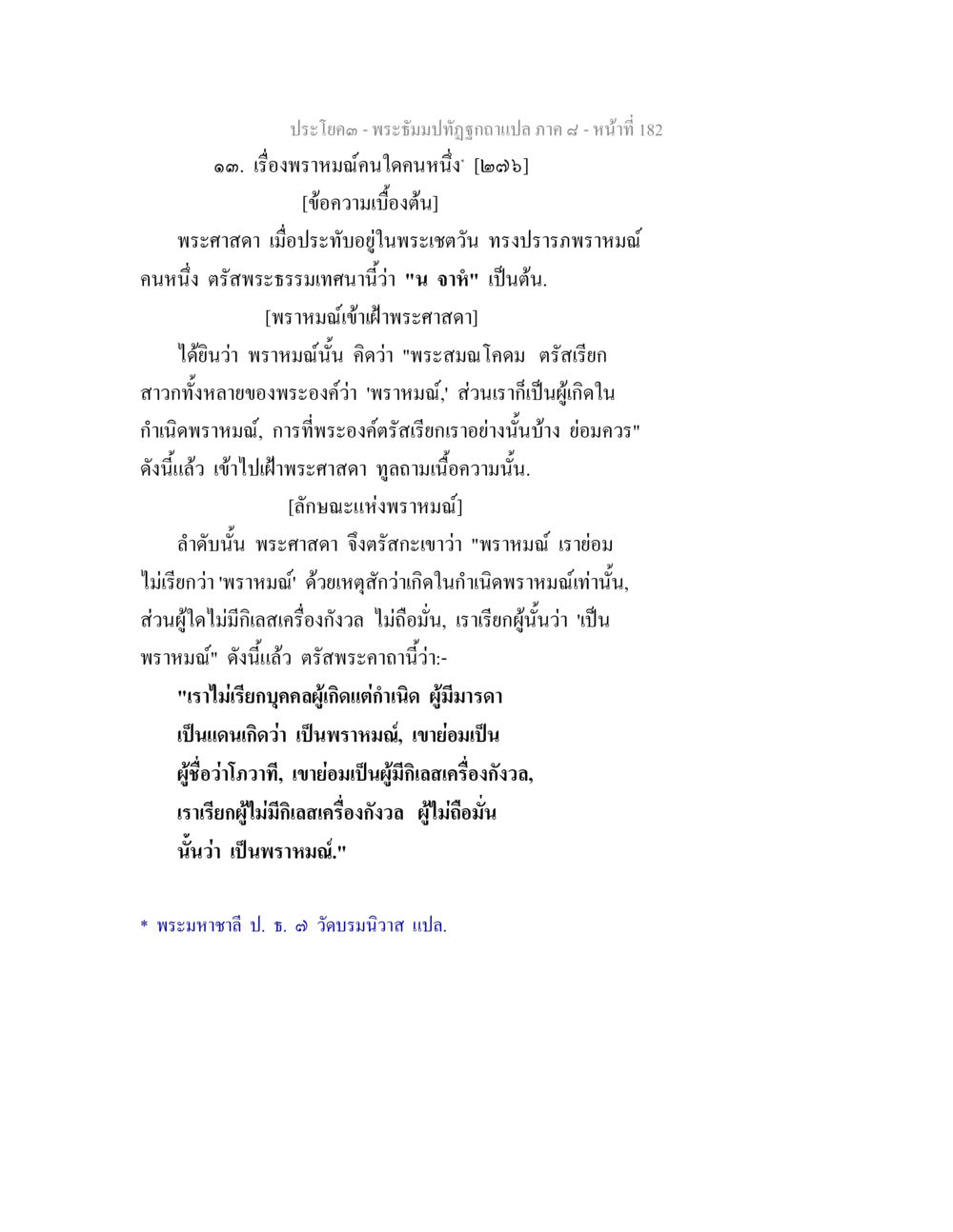 พระธัมมทัณฑ์ถูกอปลิเปลี่ย ภาค ๙ - หน้าที่ 182 พระธัมมปทัฏฐกถา แปลภาค 8 หน้า 184