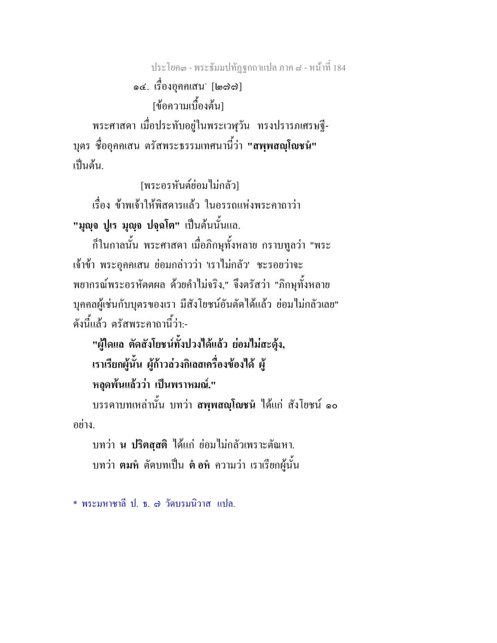 พระรัชทิฎฐิฤๅ - เรื่องอุกุเสน พระธัมมปทัฏฐกถา แปลภาค 8 หน้า 186