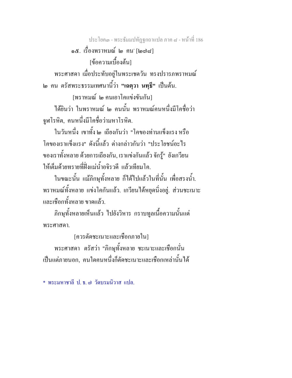 เรื่องพรหมณ ๒ คน พระธัมมปทัฏฐกถา แปลภาค 8 หน้า 188