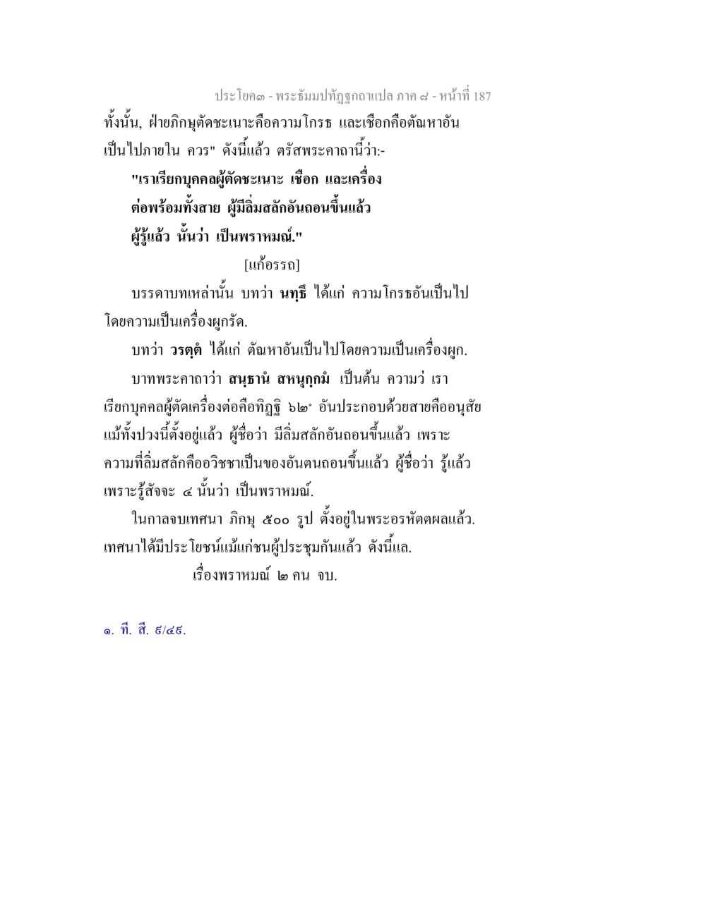 การชนะความโกรธด้วยพระคาถา พระธัมมปทัฏฐกถา แปลภาค 8 หน้า 189