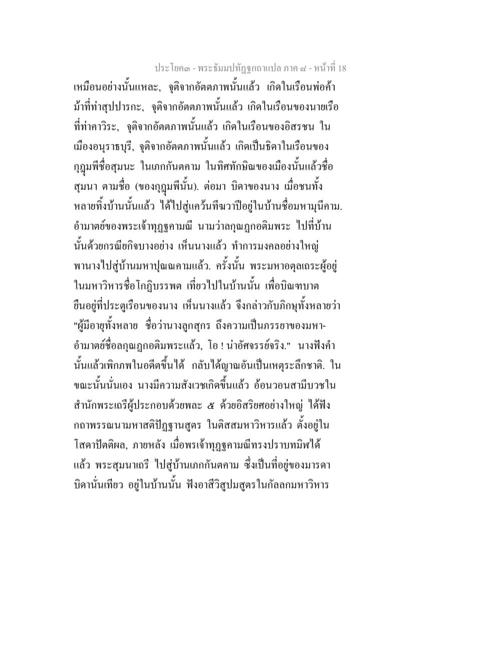 พระธัมปิฏกที่ถูกอภิโษกแปล ภาค ๙ - หน้าที่ 18 พระธัมมปทัฏฐกถา แปลภาค 8 หน้า 20