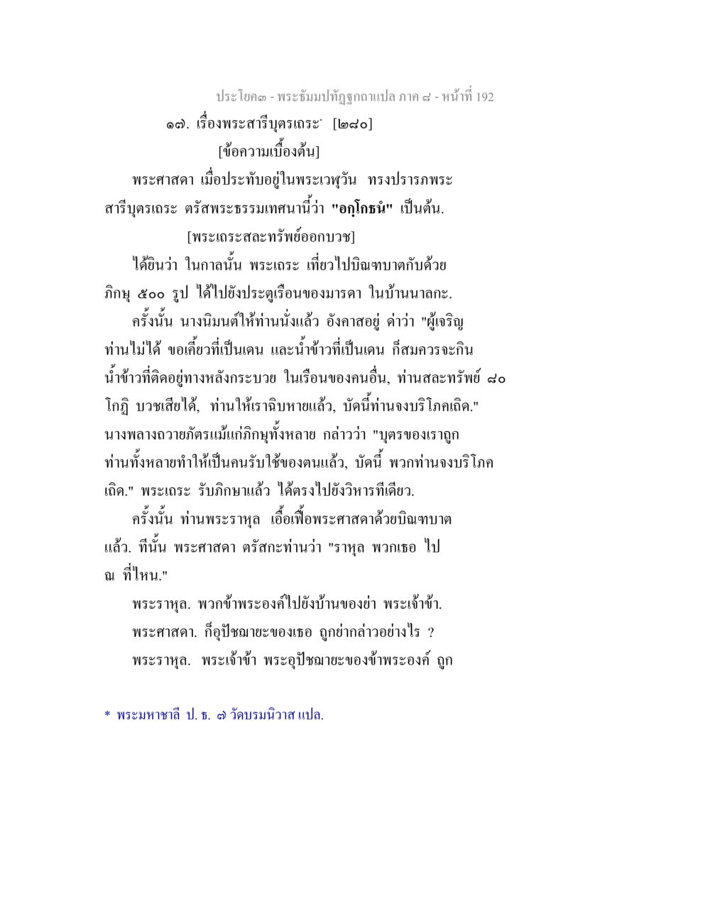 เรื่องพระสาริฐุเถระ พระธัมมปทัฏฐกถา แปลภาค 8 หน้า 194