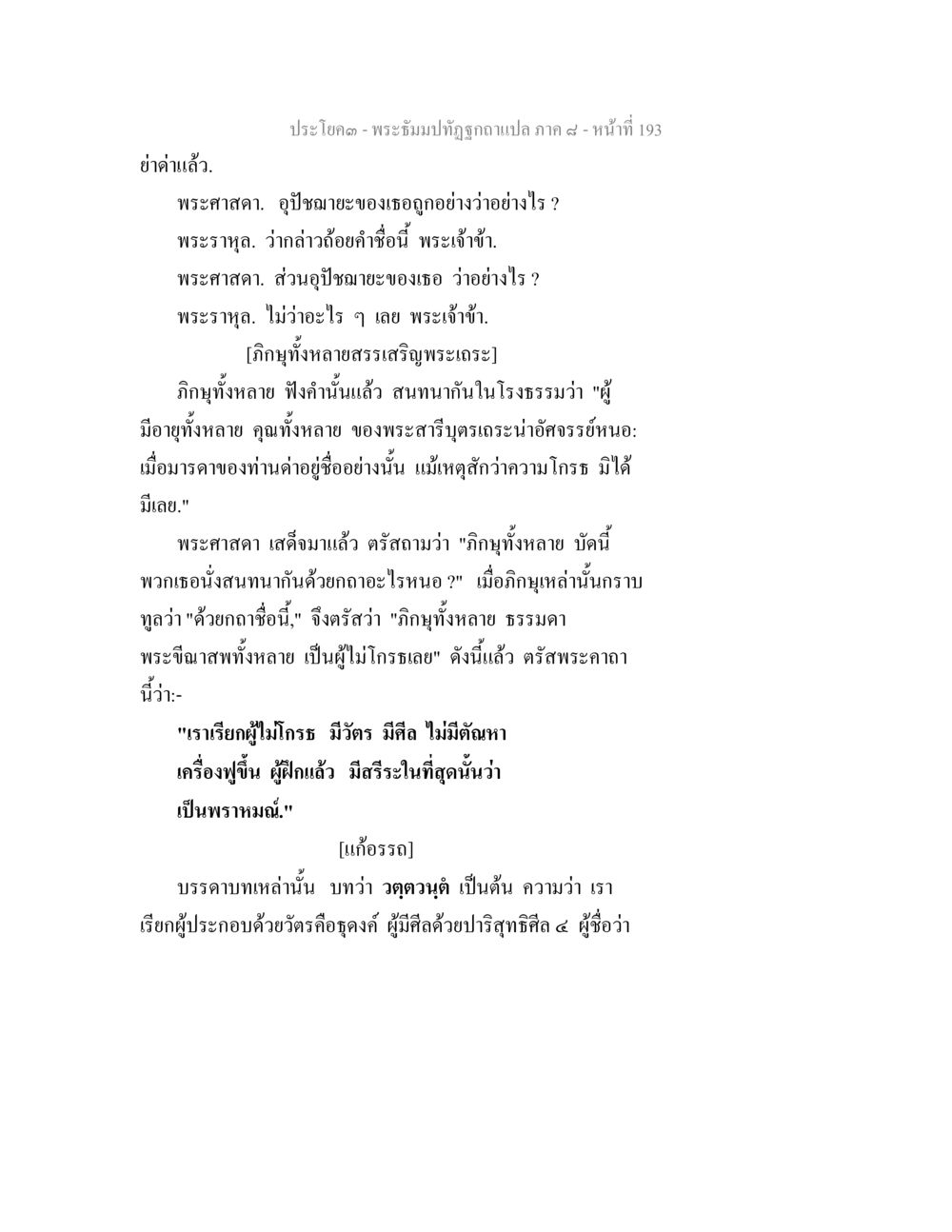 พระธัมมปิฎกฉบับแปล ภาค ๙ พระธัมมปทัฏฐกถา แปลภาค 8 หน้า 195
