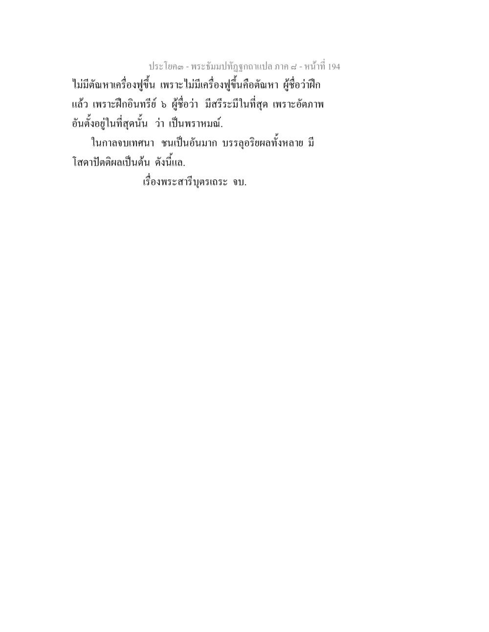 พระอิ่มปทุทธุถูกแปล ภาค ๘ พระธัมมปทัฏฐกถา แปลภาค 8 หน้า 196