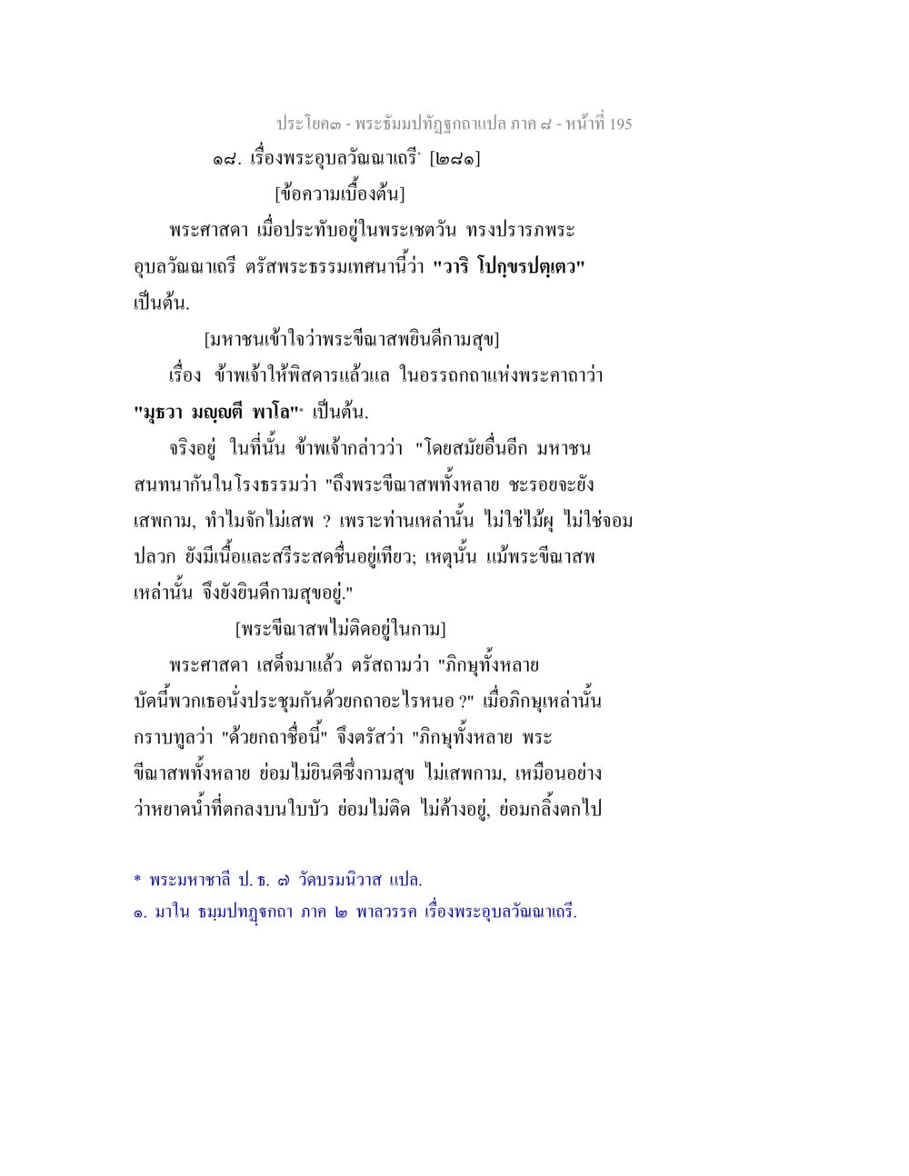พระอุบลวัฒนเจติ์ และธรรมเทศนา พระธัมมปทัฏฐกถา แปลภาค 8 หน้า 197