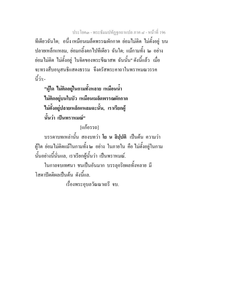พระธัมม์ทัตและการไม่ติดในกาม พระธัมมปทัฏฐกถา แปลภาค 8 หน้า 198