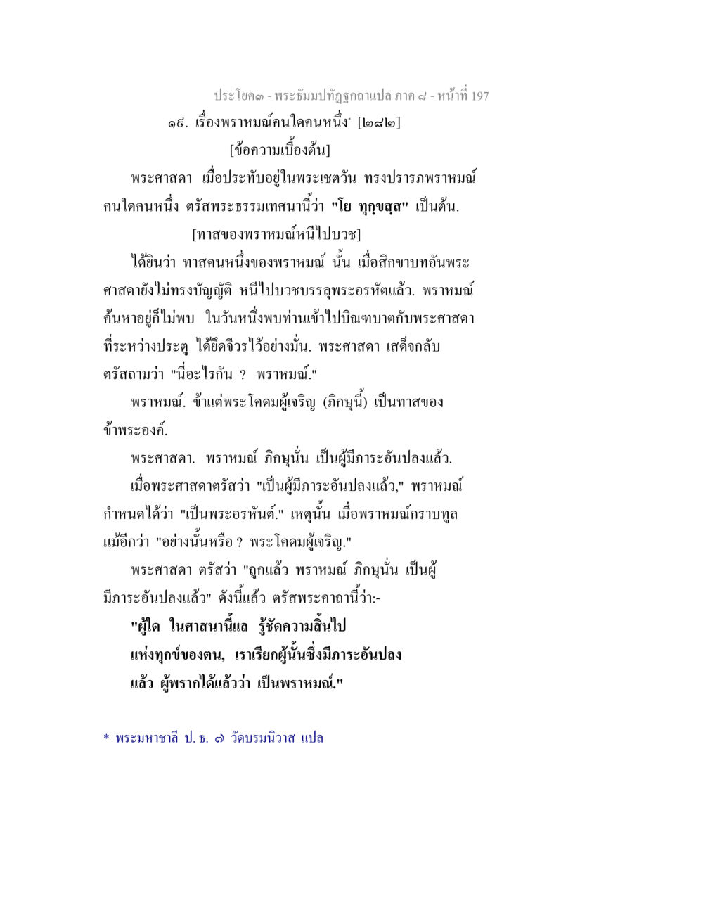 พระธรรมปิฎกฉบับแปล ภาค ๔ พระธัมมปทัฏฐกถา แปลภาค 8 หน้า 199