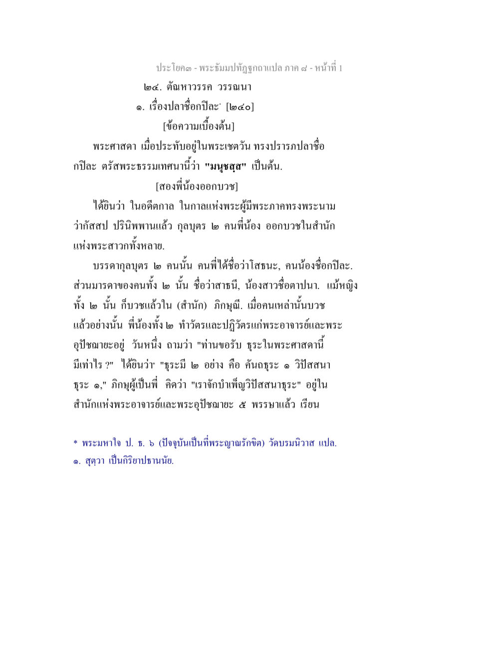 พระมหาปิ ปิ ธัวร์กปิจฉากาเปล่า พระธัมมปทัฏฐกถา แปลภาค 8 หน้า 3