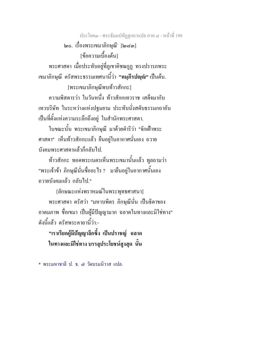 พระมหากษัตริย์และพระเมกิฎิญฺญในพระพุทธศาสนา พระธัมมปทัฏฐกถา แปลภาค 8 หน้า 201