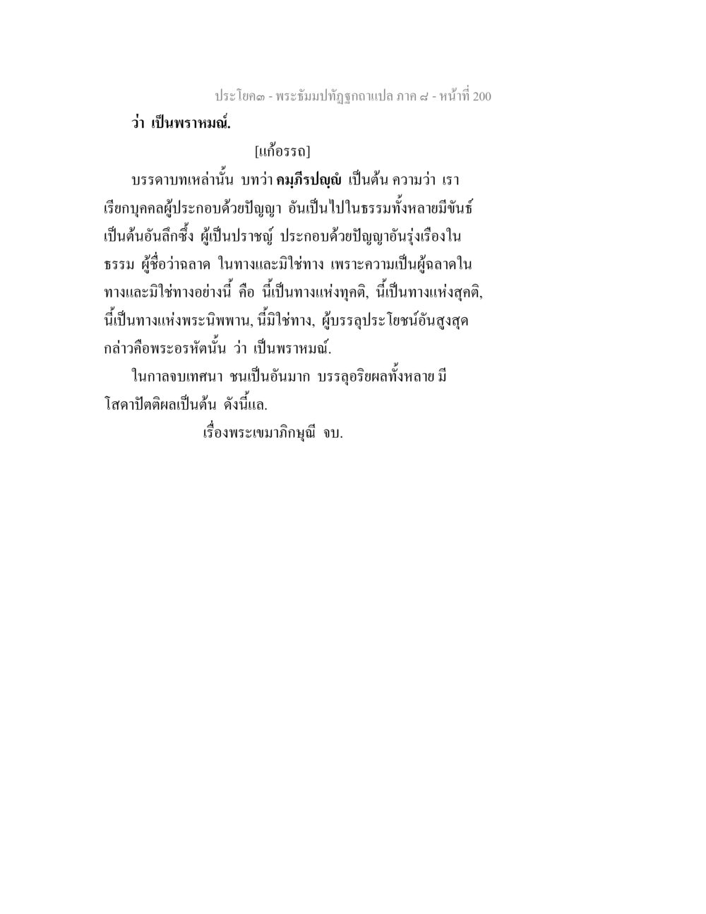 พระธรรมปิฎกฐิฤทธิลา - ภาค ๙ พระธัมมปทัฏฐกถา แปลภาค 8 หน้า 202