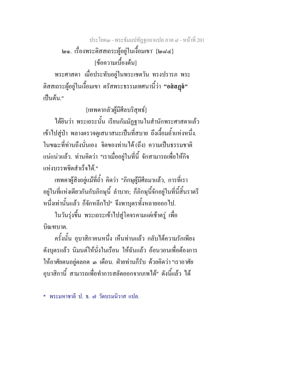 พระดิสสะเถระในเจืองเขา พระธัมมปทัฏฐกถา แปลภาค 8 หน้า 203