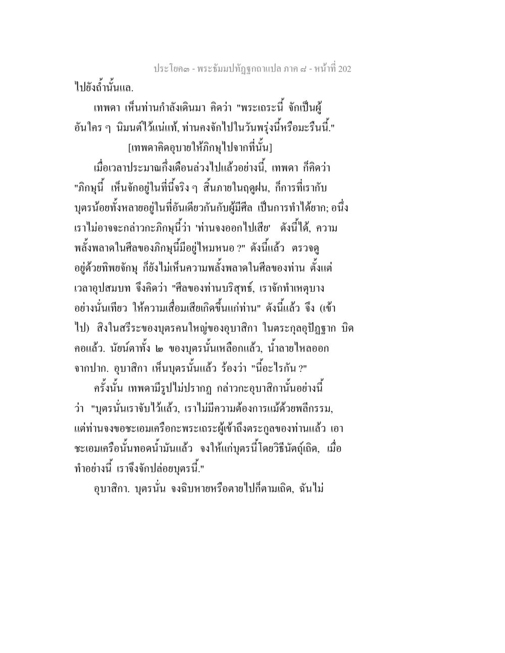 พระอภิญฺญูถูกฉุดกายแปลก ภาค 4 พระธัมมปทัฏฐกถา แปลภาค 8 หน้า 204