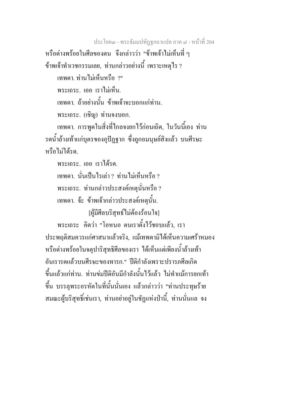 การตระหนักถึงความบริสุทธิ์และศีลธรรมในพระธรรม พระธัมมปทัฏฐกถา แปลภาค 8 หน้า 206