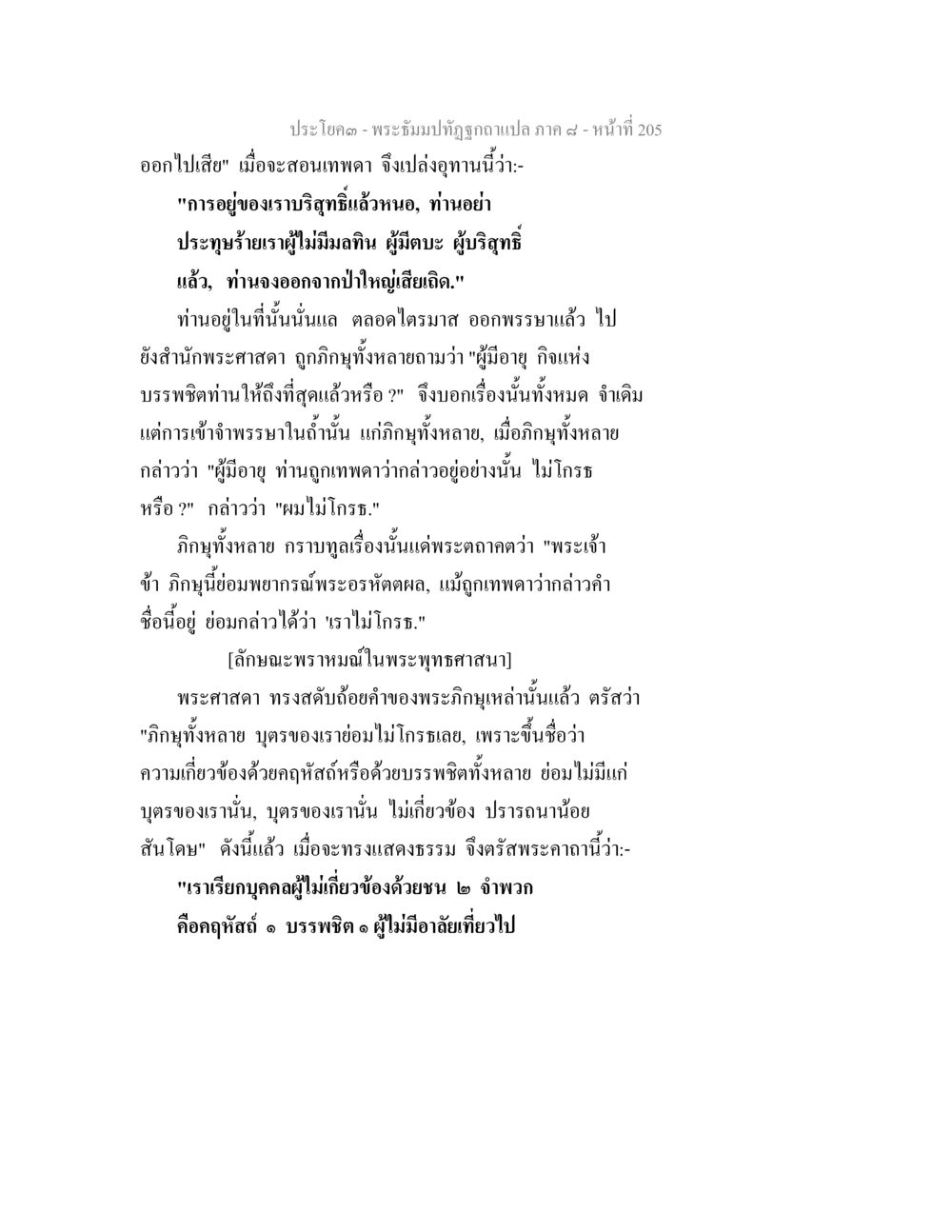 พระธัมมาทั่ว: การไม่โกรธในสังสารวัฏ พระธัมมปทัฏฐกถา แปลภาค 8 หน้า 207