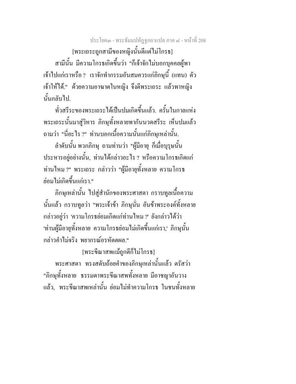 พระธัมมปทุตฺตอคาแปล ภาค ๔ - หน้าที่ 208 พระธัมมปทัฏฐกถา แปลภาค 8 หน้า 210