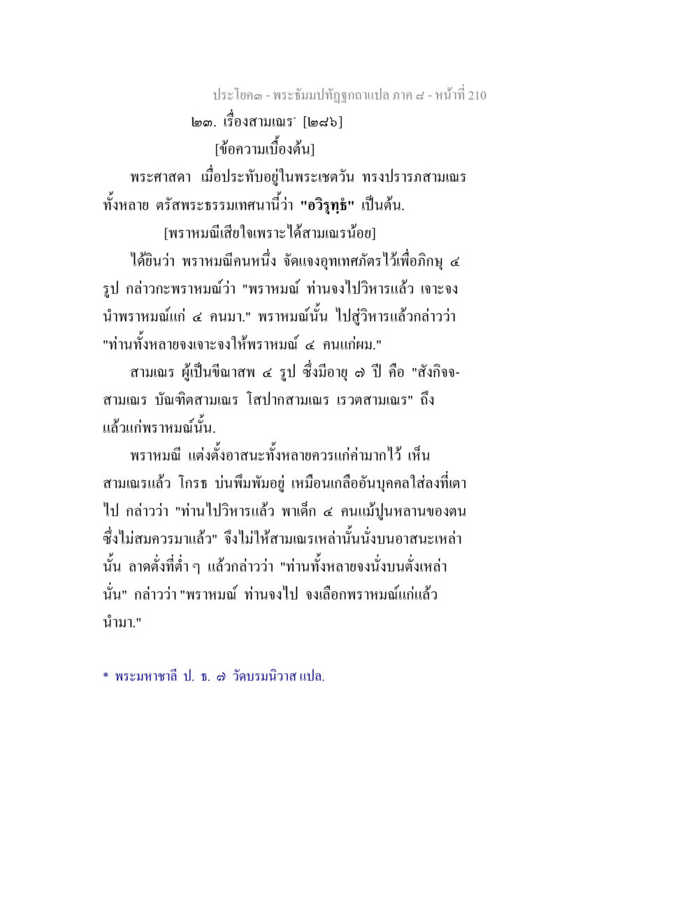 พระธรรมเทศนาที่พระเวสวัณตรปะสาท พระธัมมปทัฏฐกถา แปลภาค 8 หน้า 212