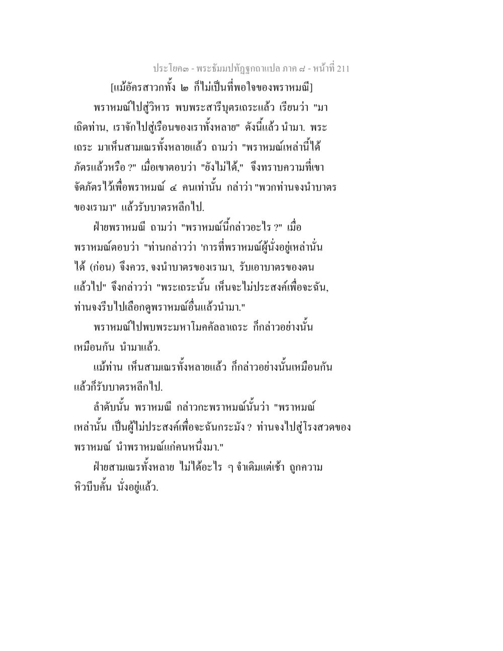 พระอรัญปะทุ - แปลภาค ๔ พระธัมมปทัฏฐกถา แปลภาค 8 หน้า 213
