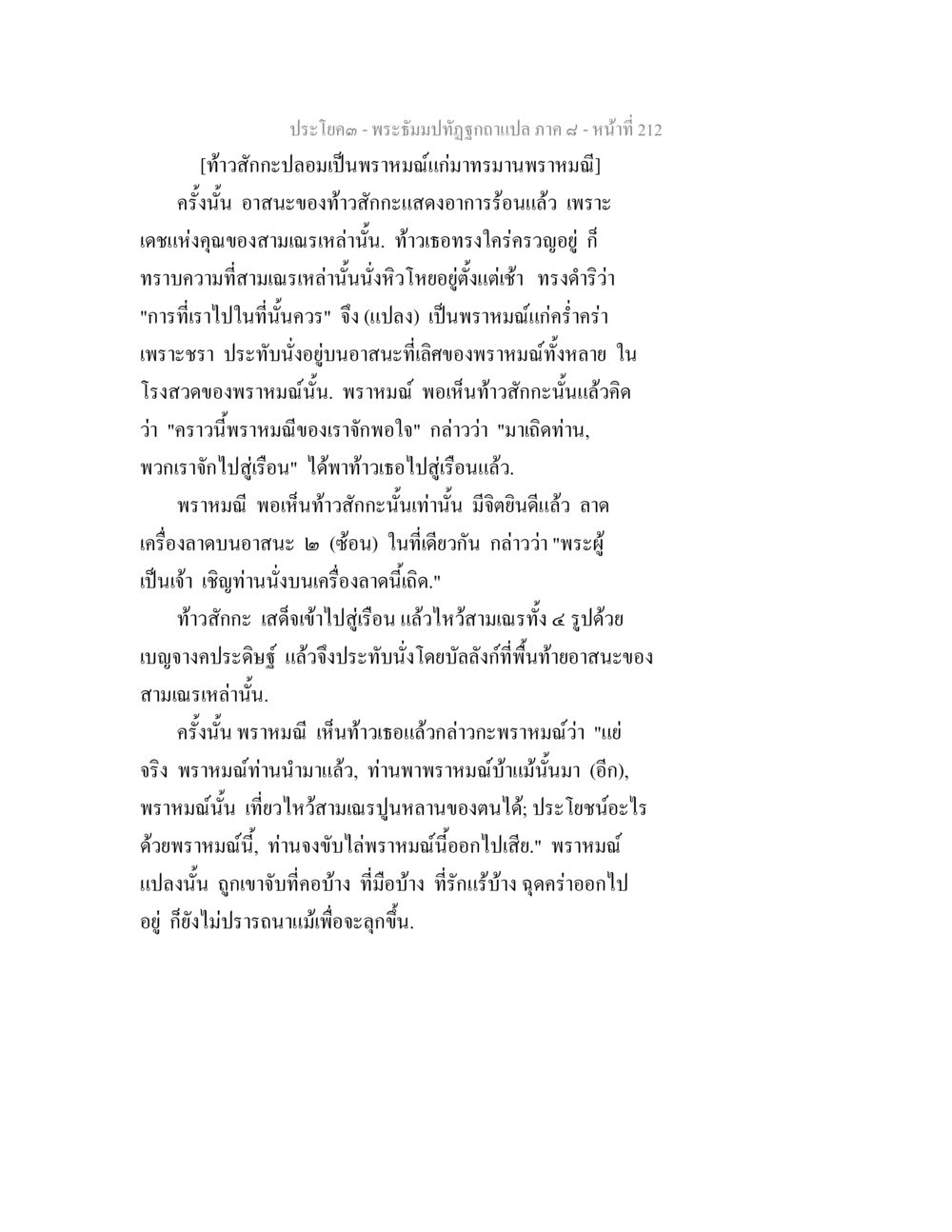 บทสนทนาของท้าวสักกะและพราหมณ์ พระธัมมปทัฏฐกถา แปลภาค 8 หน้า 214