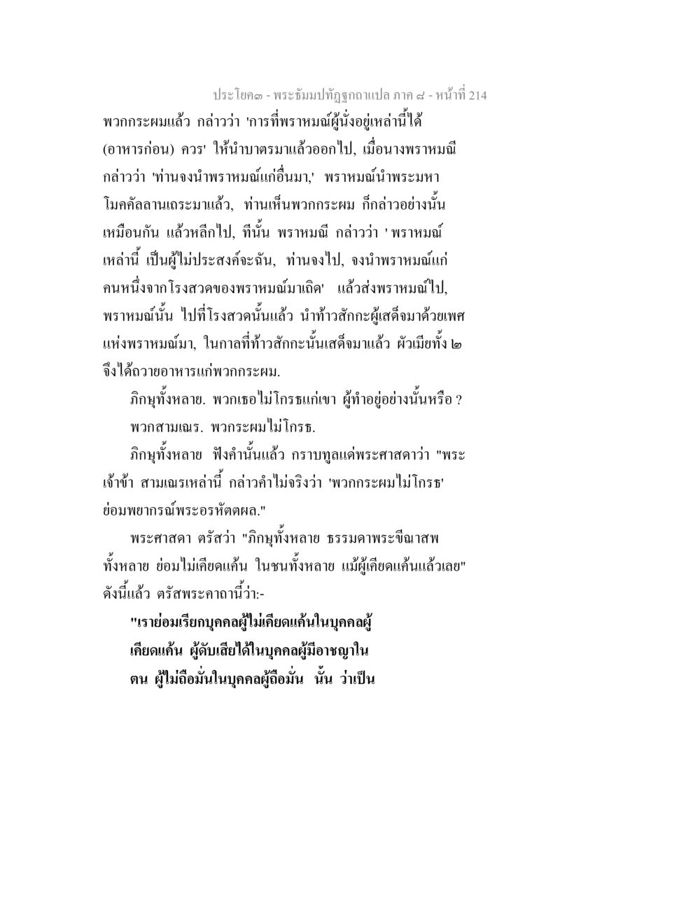พระอธิษฐ์ถูกแปลภาค ๙ พระธัมมปทัฏฐกถา แปลภาค 8 หน้า 216