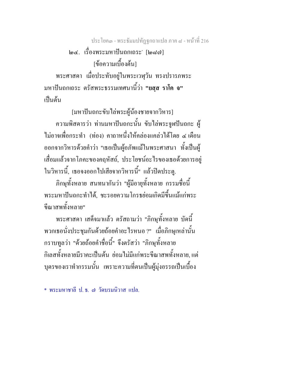 พระมหาเปินตกเถร: ปัญหาและบทเรียน พระธัมมปทัฏฐกถา แปลภาค 8 หน้า 218