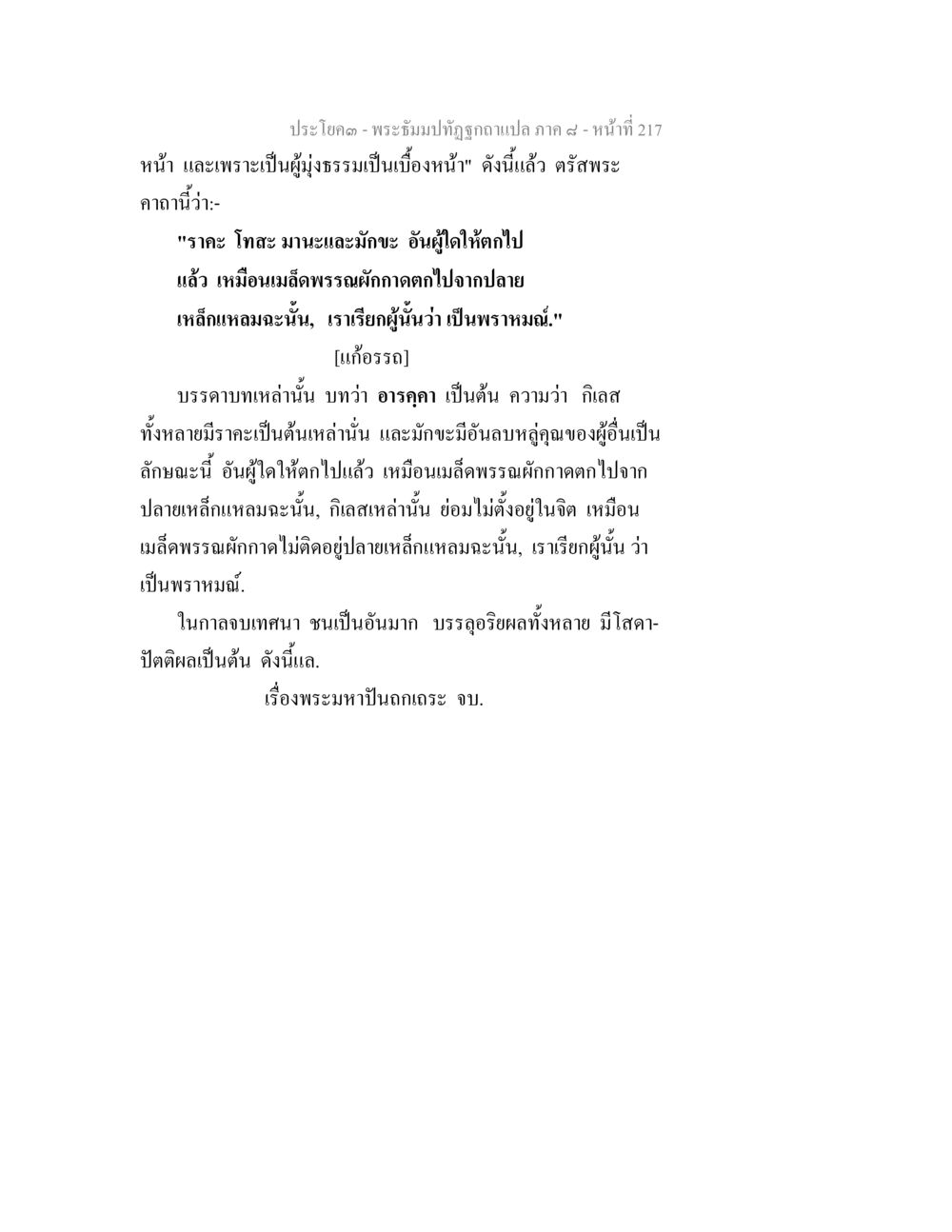 พระธัมปทีฏฺฐถูกแปล ภาค ๘ - หน้าที่ 217 พระธัมมปทัฏฐกถา แปลภาค 8 หน้า 219