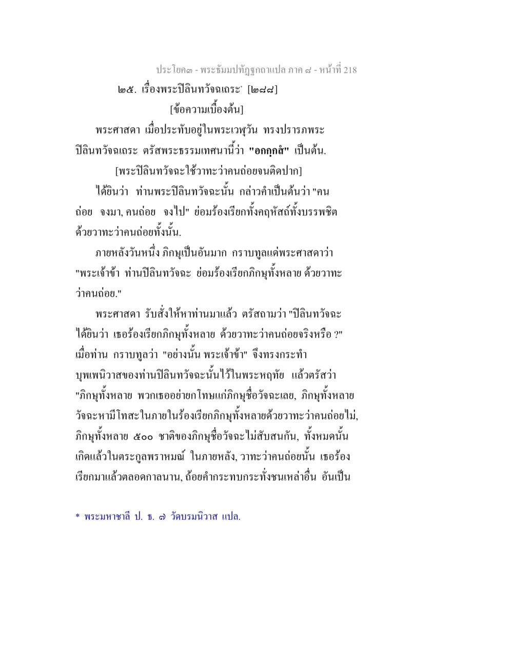 พระปิยมวัดฉะระ: ความเข้าใจในหลักธรรม พระธัมมปทัฏฐกถา แปลภาค 8 หน้า 220
