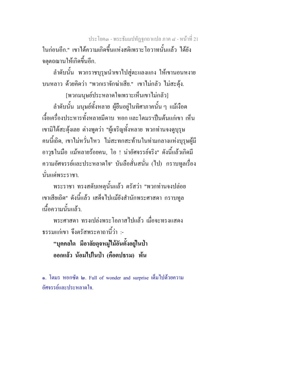 พระจีนปฏิทินฉบับแปล ภาค ๙ หน้า 21 พระธัมมปทัฏฐกถา แปลภาค 8 หน้า 23
