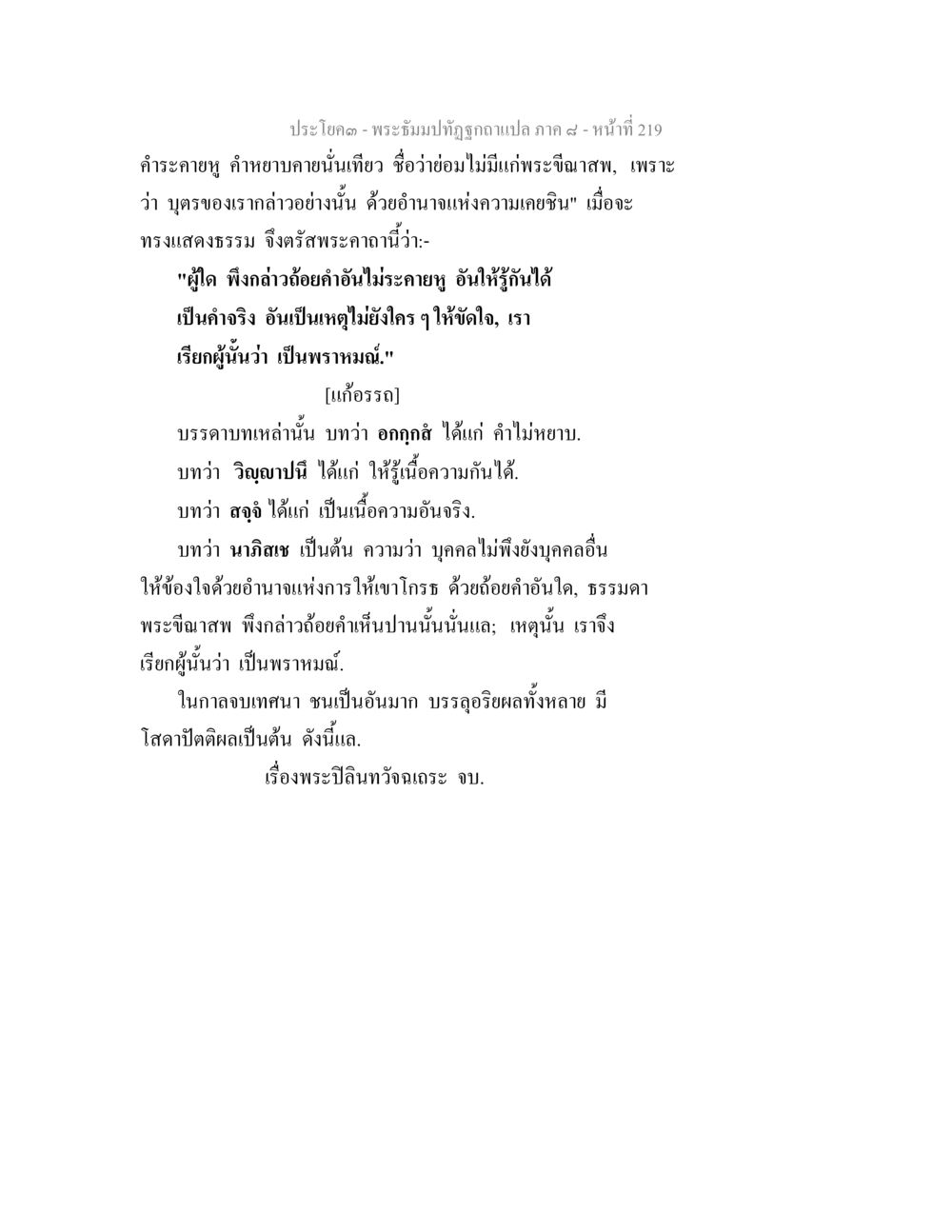 พระอิฐบรรทุกถูกผุแต่งภาค ๙ - ความสำคัญของการพูดจา พระธัมมปทัฏฐกถา แปลภาค 8 หน้า 221