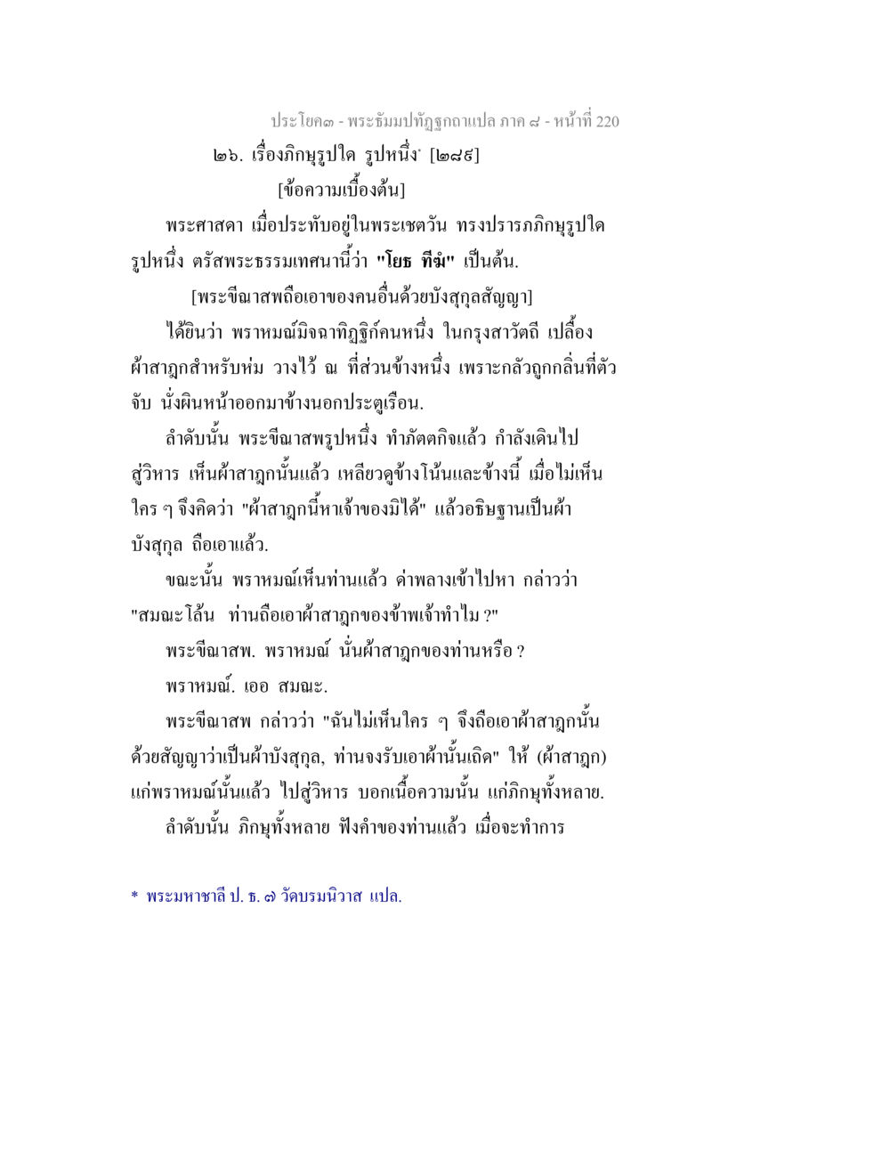 พระจันทร์ทับถูกอาแปลภาค ๘ - เรื่องญาติปลิด พระธัมมปทัฏฐกถา แปลภาค 8 หน้า 222