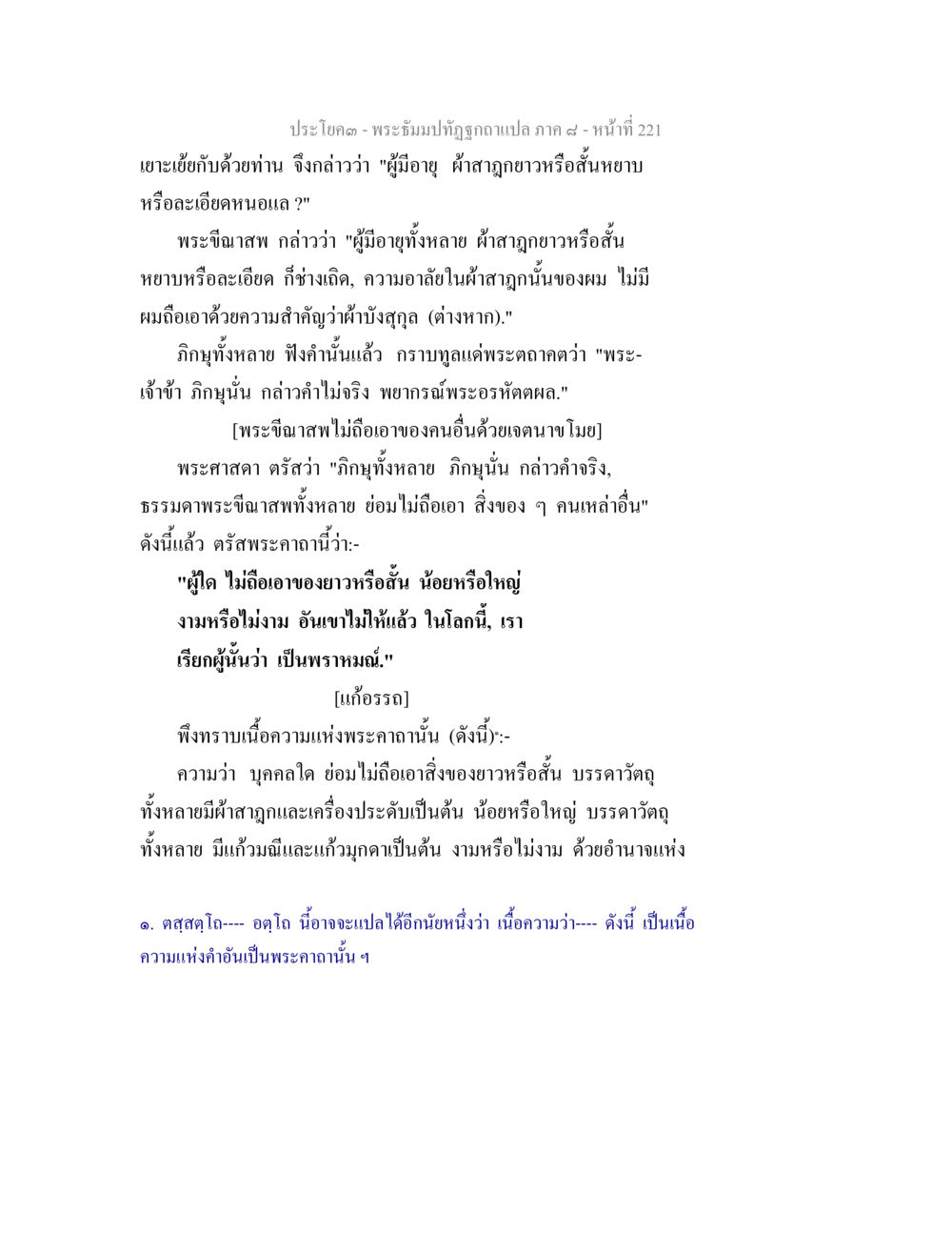 พระคาถาและความหมายเกี่ยวกับการไม่ถือเอาสิ่งของ พระธัมมปทัฏฐกถา แปลภาค 8 หน้า 223