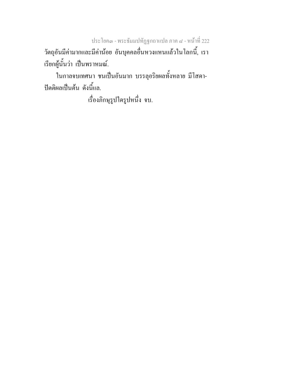 null พระธัมมปทัฏฐกถา แปลภาค 8 หน้า 224