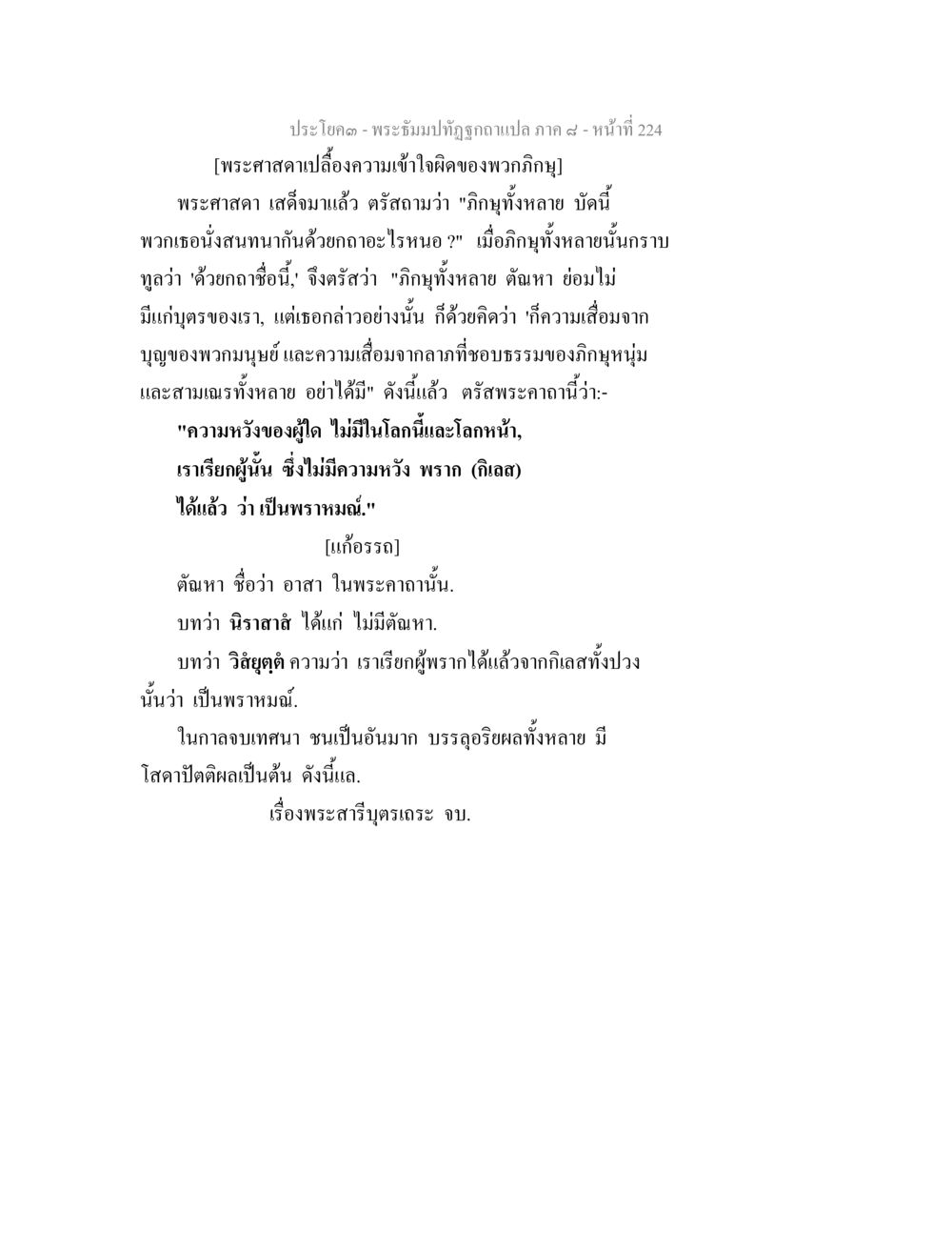 คำสอนของพระศาสดาเกี่ยวกับความหวังและกิเลส พระธัมมปทัฏฐกถา แปลภาค 8 หน้า 226