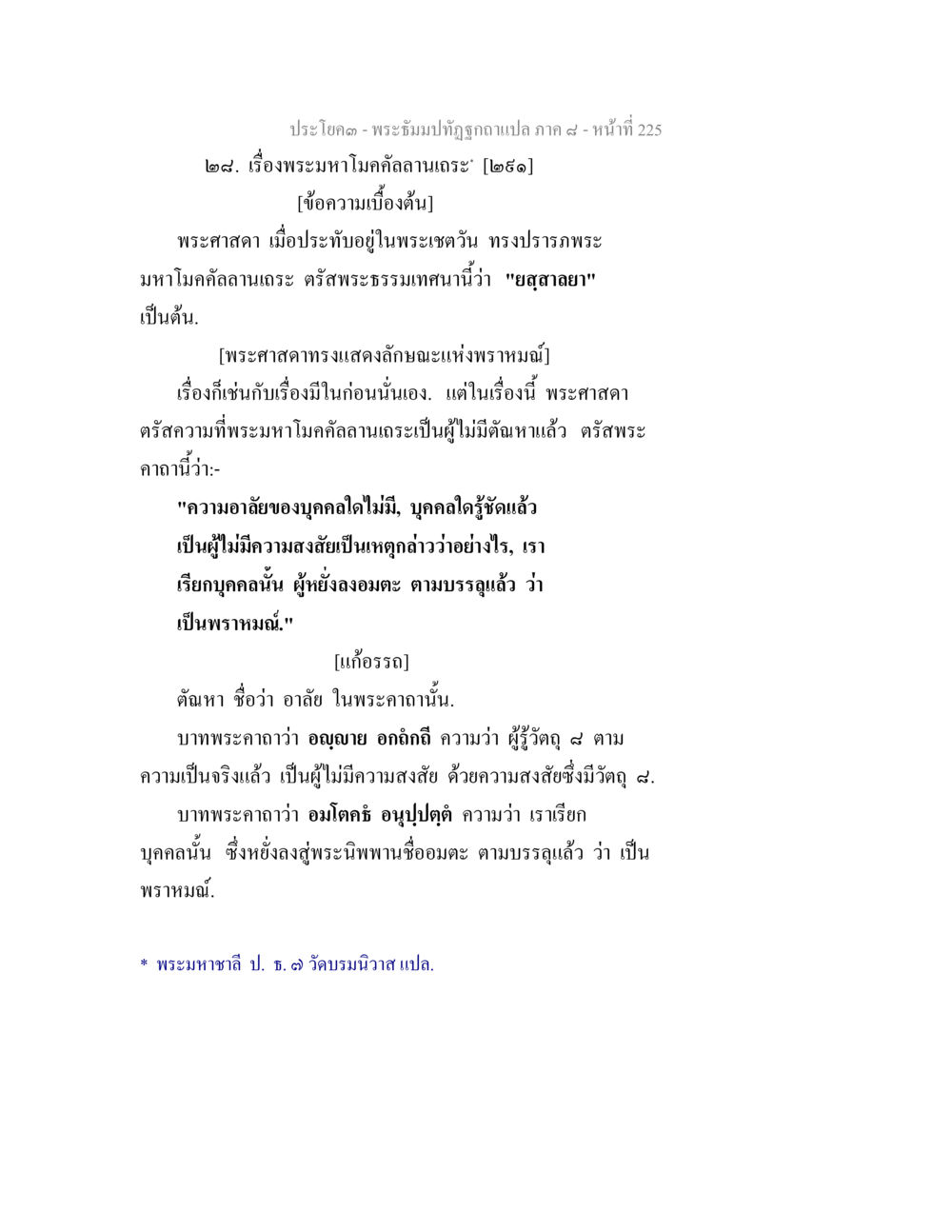null พระธัมมปทัฏฐกถา แปลภาค 8 หน้า 227