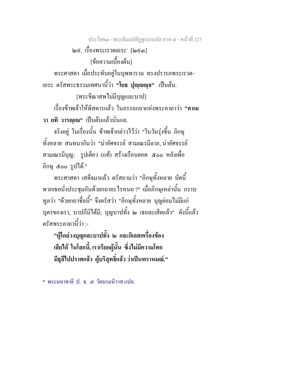 พระเวรภาวะในพระพุทธศาสนา พระธัมมปทัฏฐกถา แปลภาค 8 หน้า 229