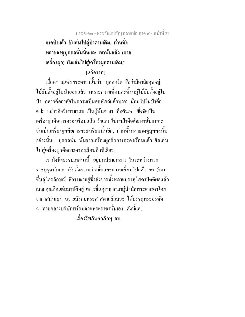 พระอิฐมปฏิรูปฉบับแปล ภาค ๙ - หน้า ๒๒ พระธัมมปทัฏฐกถา แปลภาค 8 หน้า 24