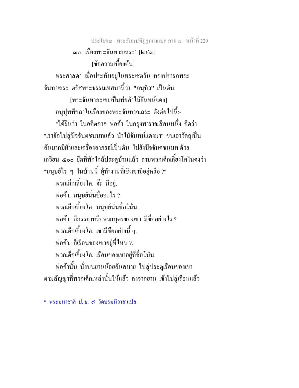 พระฉันกากเจะ – เรื่องราวและบทสนทนา พระธัมมปทัฏฐกถา แปลภาค 8 หน้า 231