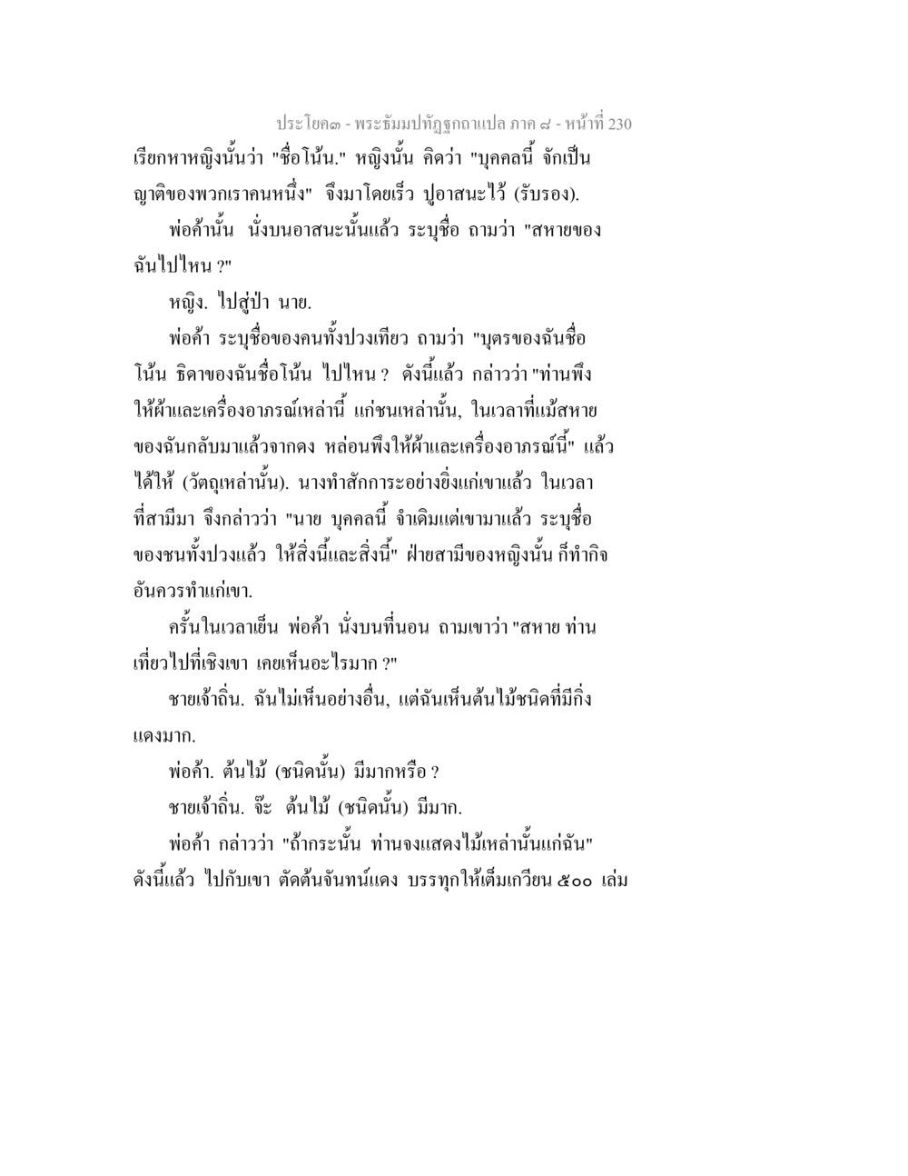 บทสนทนาระหว่างผู้คนในตลาด พระธัมมปทัฏฐกถา แปลภาค 8 หน้า 232