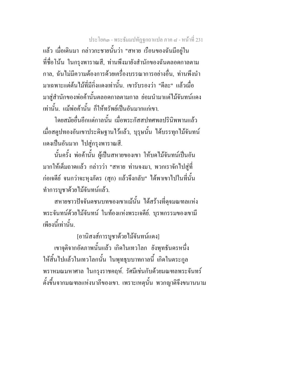 อนิสงส์การบูชาด้วยไม้จันทน์แดง พระธัมมปทัฏฐกถา แปลภาค 8 หน้า 233