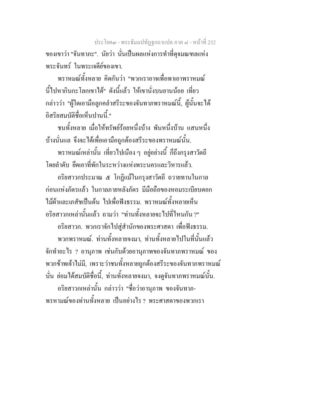พระธัมม์ทัตที่จันทภาพพรมหม้อนี้ พระธัมมปทัฏฐกถา แปลภาค 8 หน้า 234