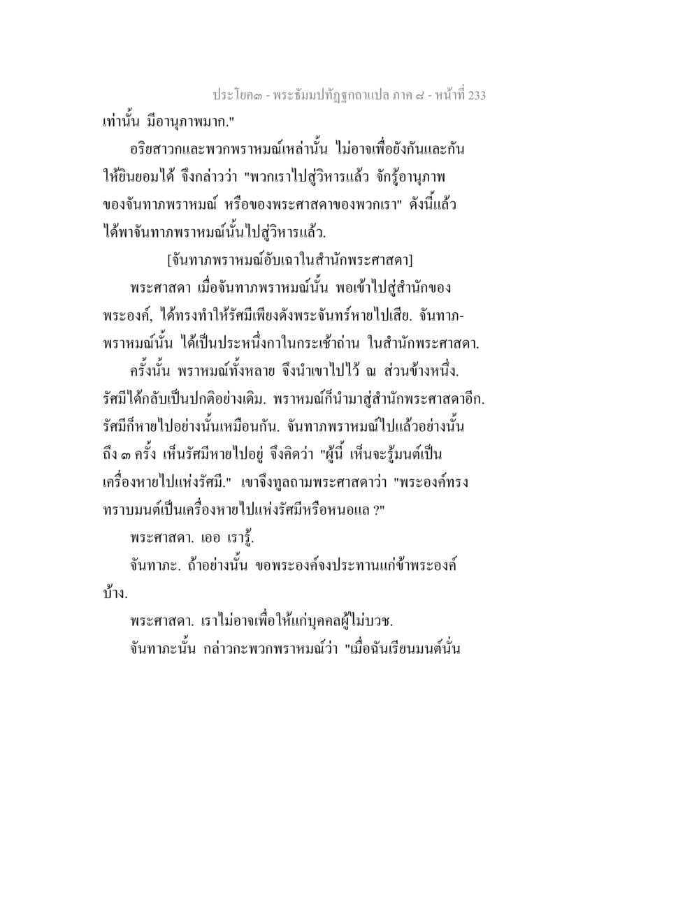 จันทราภพราหมณ์และพระศาสดา พระธัมมปทัฏฐกถา แปลภาค 8 หน้า 235