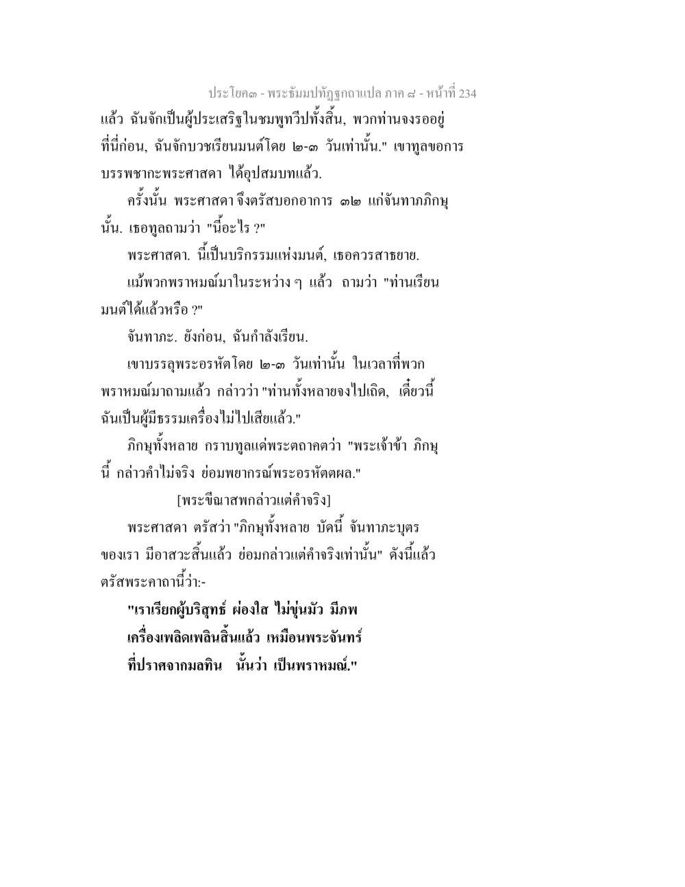 พระฉิมมาทุต เล่ม ๙ หน้า 234 พระธัมมปทัฏฐกถา แปลภาค 8 หน้า 236
