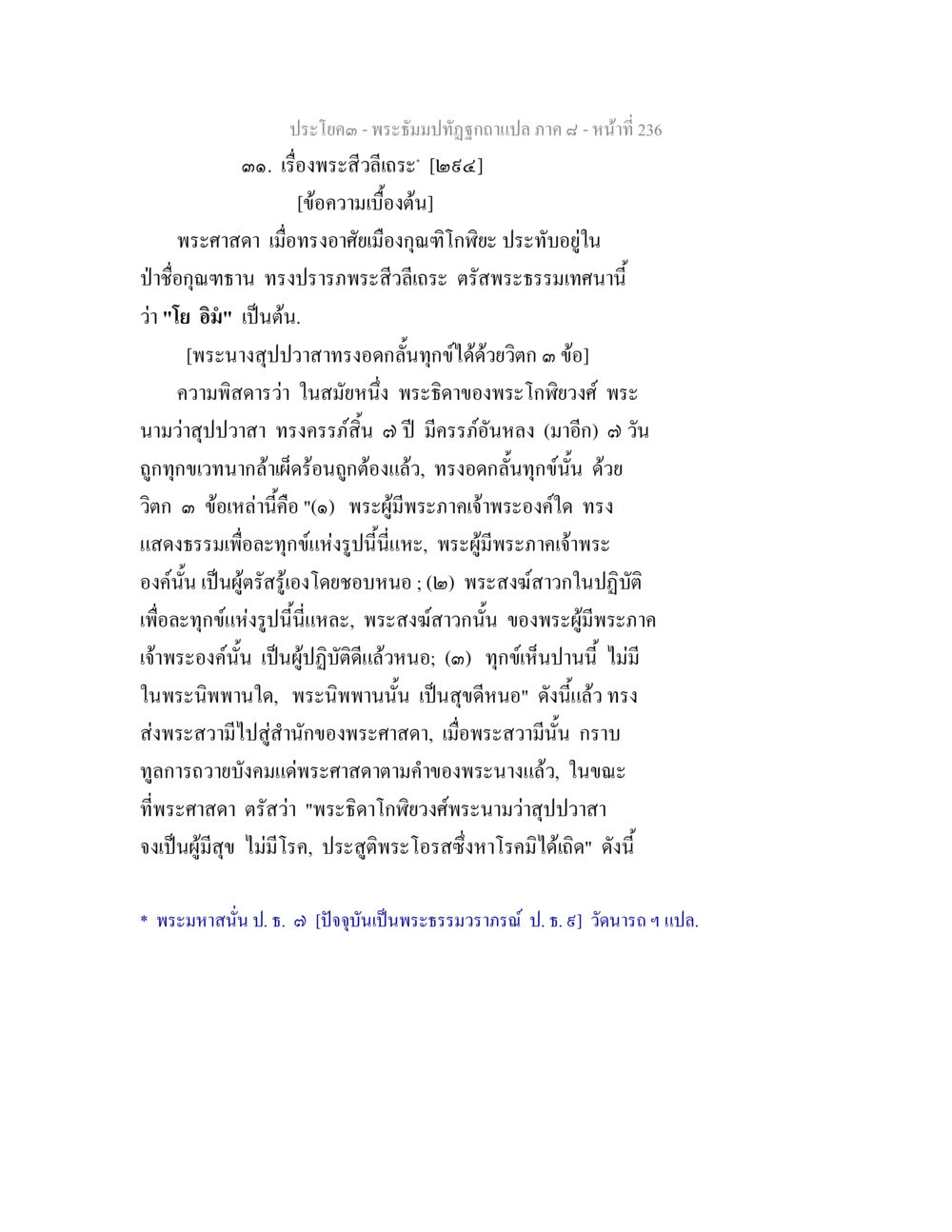 พระสิวลีเถระและพระนางสุปปวาสา พระธัมมปทัฏฐกถา แปลภาค 8 หน้า 238