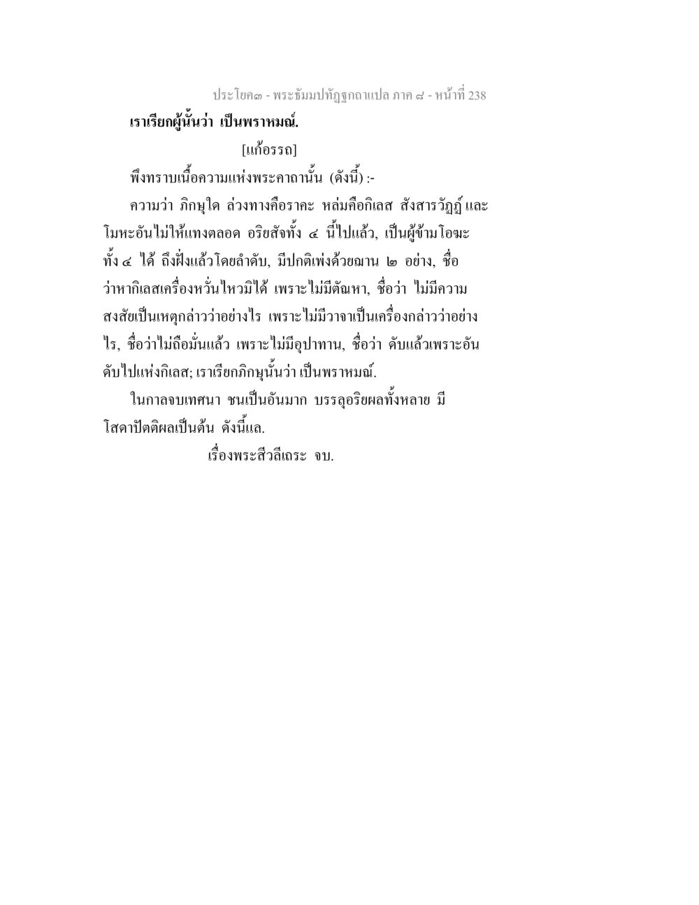 ประวัติพระจัมปาทัฏฐ พระธัมมปทัฏฐกถา แปลภาค 8 หน้า 240