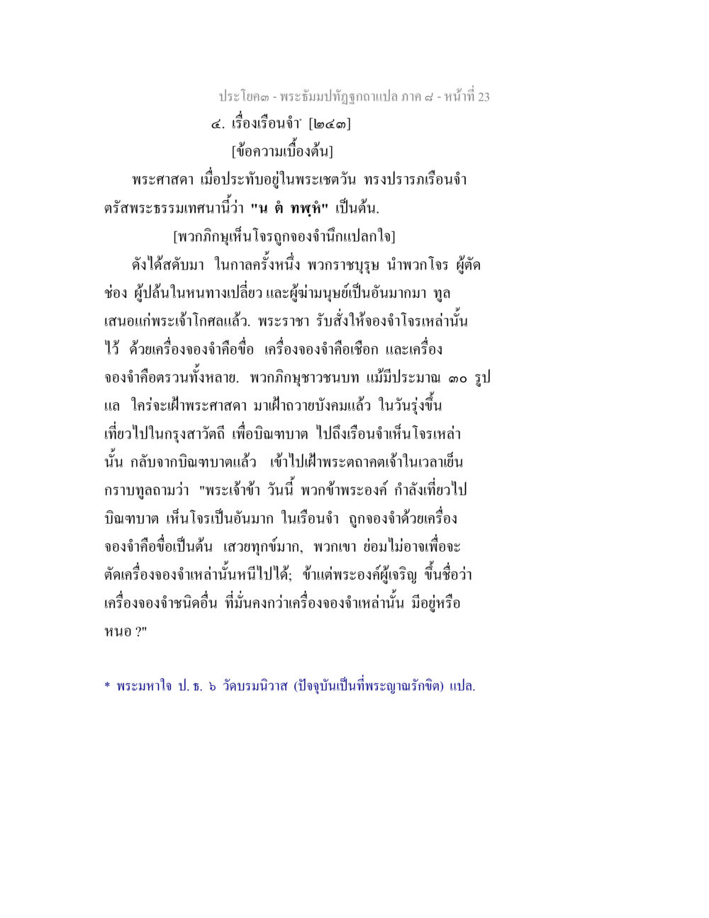 เรื่องเรือนจำและการปลดปล่อยใจ พระธัมมปทัฏฐกถา แปลภาค 8 หน้า 25