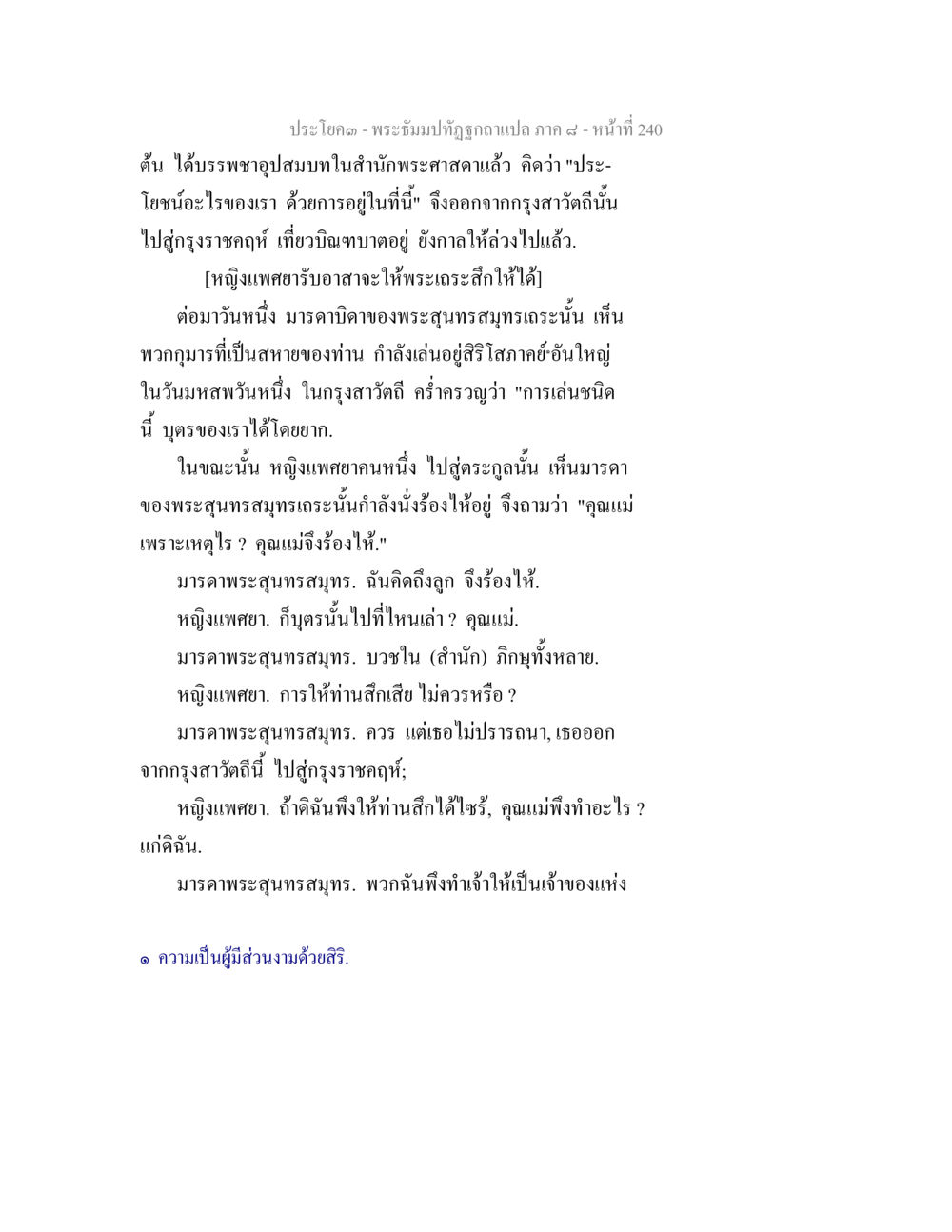 ประโคด - พระมังทัตถูกจูงแปล ภาค ๘ พระธัมมปทัฏฐกถา แปลภาค 8 หน้า 242