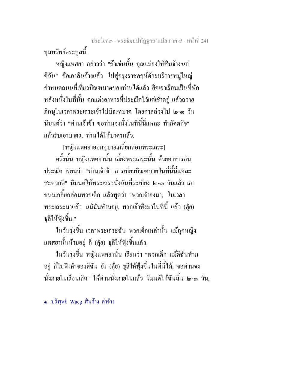 ประโคม - พระอิฐมปัถุธูปฉบับแปล ภาค ๘ พระธัมมปทัฏฐกถา แปลภาค 8 หน้า 243
