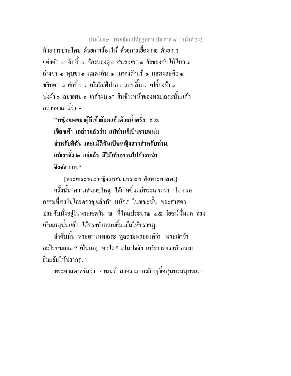 พระธรรมปัทถุ ภาค ๘ - หน้าที่ ๒๔๓ พระธัมมปทัฏฐกถา แปลภาค 8 หน้า 245