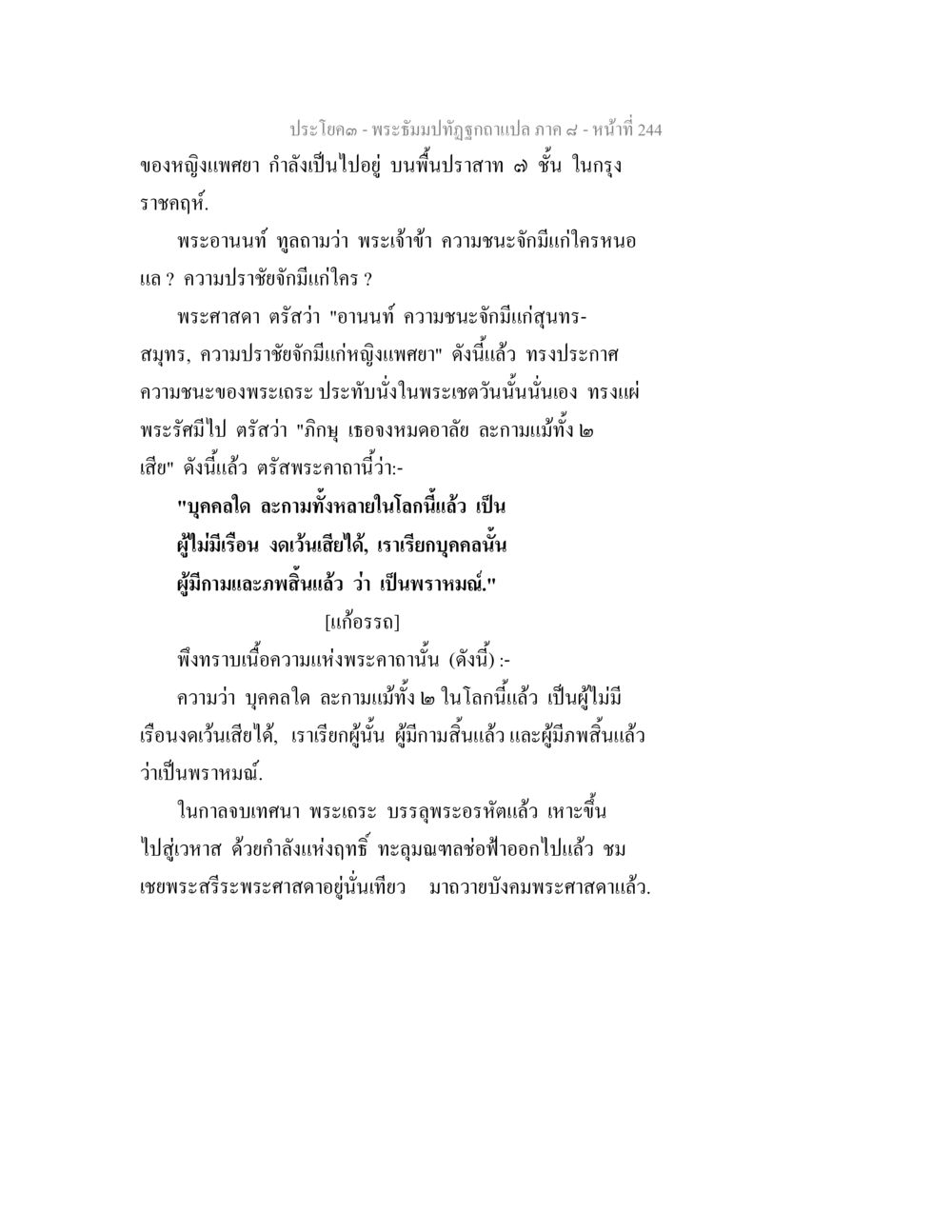 ประโคด - พระจุลบัณฑิตย์ฉบับแปล ภาค ๙ พระธัมมปทัฏฐกถา แปลภาค 8 หน้า 246