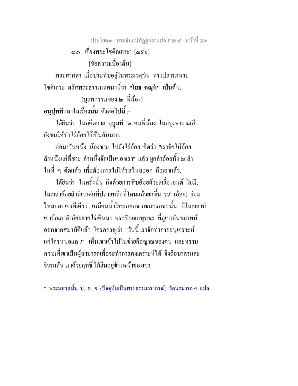 พระโชคเล่า: เรื่องราวจากพระศาสดา พระธัมมปทัฏฐกถา แปลภาค 8 หน้า 248