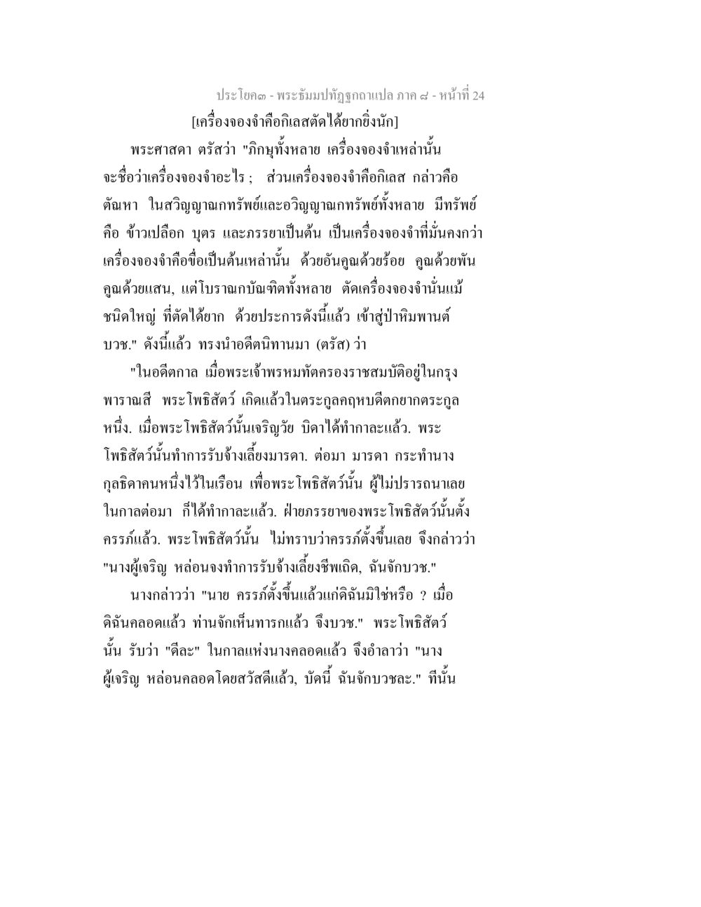 พระไตรปิฎกฉบับแปล ภาค ๙ - การบวชของพระโพธิสัตว์ พระธัมมปทัฏฐกถา แปลภาค 8 หน้า 26